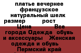 платье вечернее французское,натуральный шелк, размер 52-54, рост 170--175 › Цена ­ 3 000 - Все города Одежда, обувь и аксессуары » Женская одежда и обувь   . Пермский край,Александровск г.